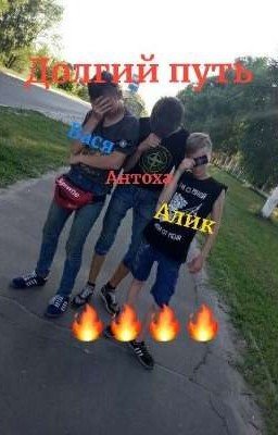 Долгий путь