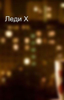 Леди X