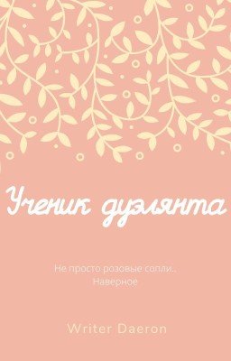 Ученик Дуэлянта