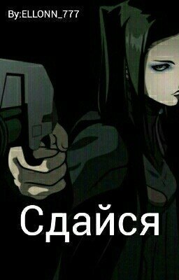 Сдайся 