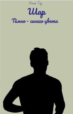 Шар тёмно - синего цвета 