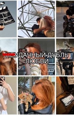 Неудачный дубль любви