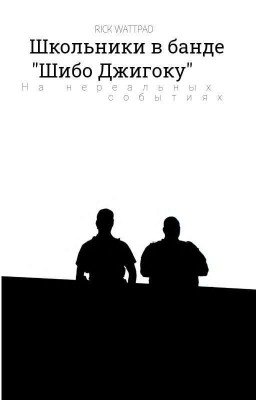 Школьники В Банде "Шибо Джикогу".