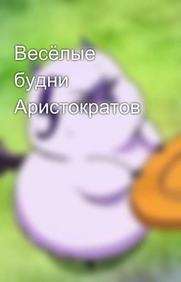 Весёлые будни Аристократов 