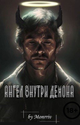 Ангел внутри демона