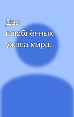 Два влюблённых ужаса мира.