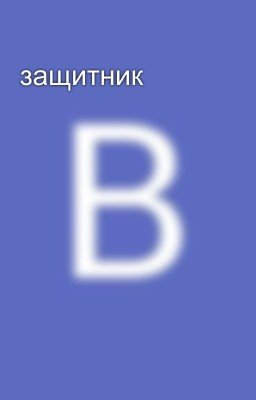 защитник
