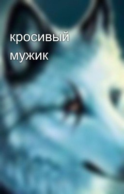 кросивый мужик