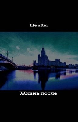Жизнь после