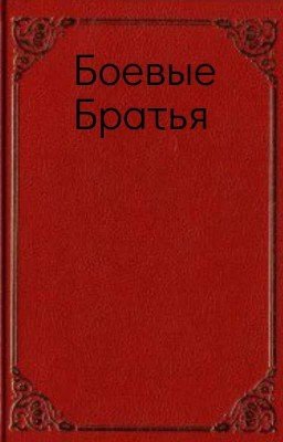 Боевые Братья