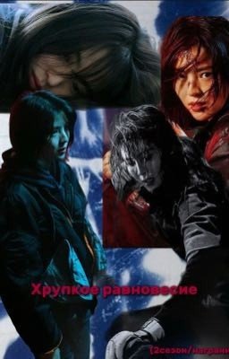 Хрупкое равновесие 