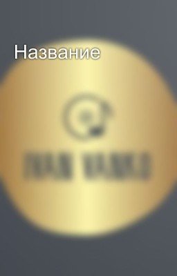 Название