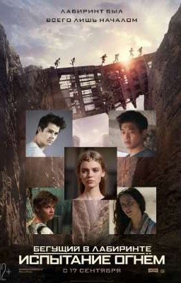 Лабиринт был всего лишь началом