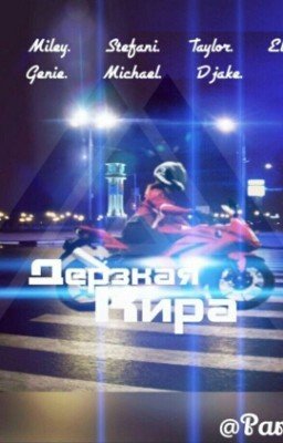 Дерзкая Кира