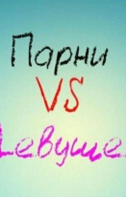Девушки против парней