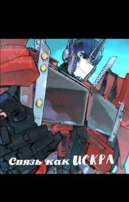 Трансформеры Прайм / Связь как ИСКРА