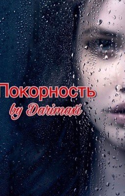 Покорность | Harry Styles