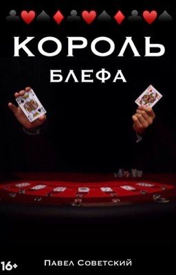 Король блефа