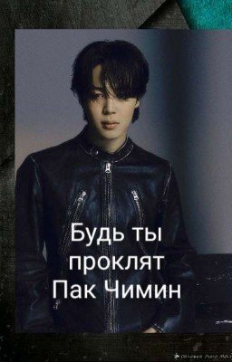 Будь ты проклят Пак Чимин 