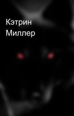 Кэтрин Миллер