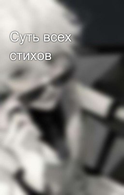 Суть всех стихов