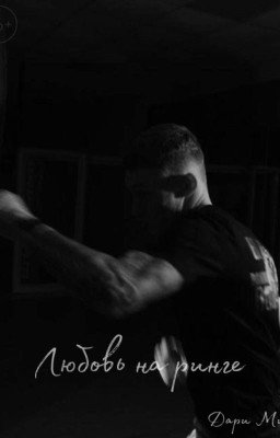 Любовь на ринге