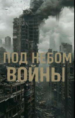под небом войны