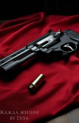 Жажда жизни