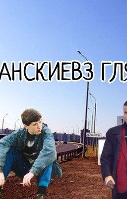 Пацанские взгляды