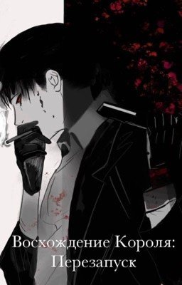 Восхождение короля: Перезапуск 