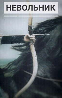 Невольник