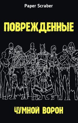 Поврежденные. Чумной Ворон