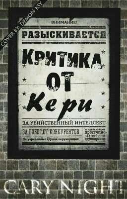 Критика от Кери (ЗАКРЫТО)