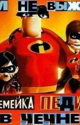 ИМ НЕ ВЫЖИТЬ-СУПЕРСЕМЕЙКА ПЕДИКОВ В ЧЕЧНЕ