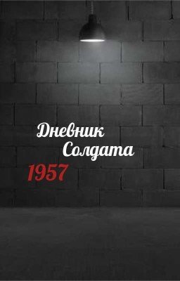 Дневник Солдата