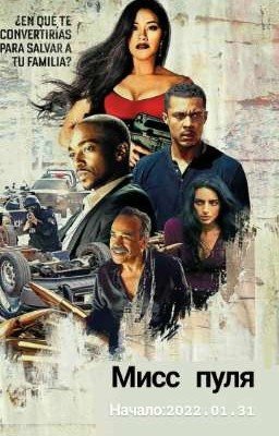Мисс Пуля