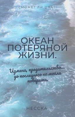 океан потеряной жизни. [заброшен]
