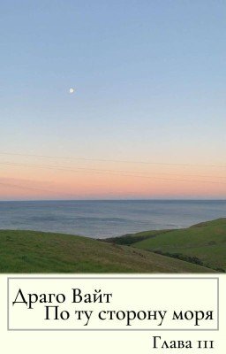 По ту сторону моря | Глава 3