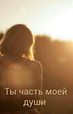 Ты часть моей души