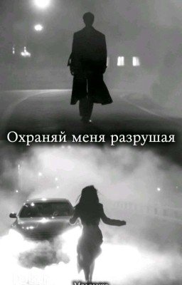 Охраняй меня разрушая