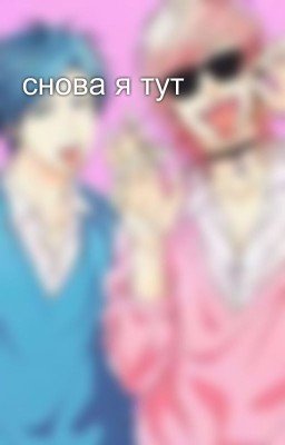снова я тут