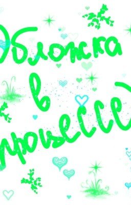 Голос твоей мелодии