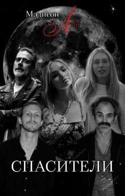 Спасители