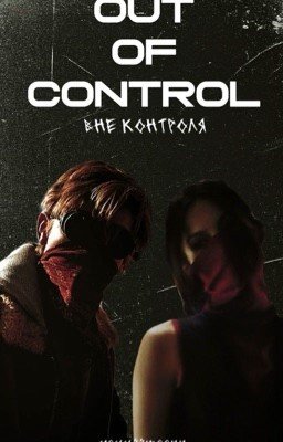 Out of Control - Вне контроля
