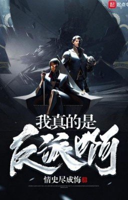 Я действительно злодей