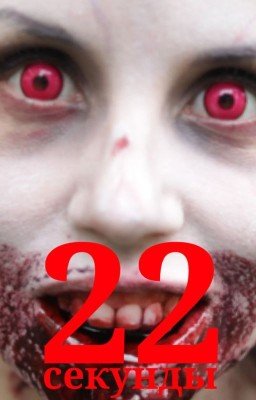 22 секунды