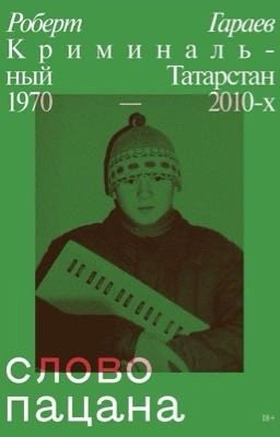 Криминальный Татарстан 1970 - 2010-х Слово пацана
