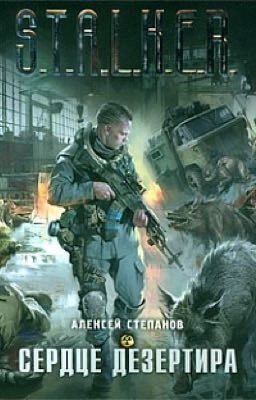 Сердце дезертира