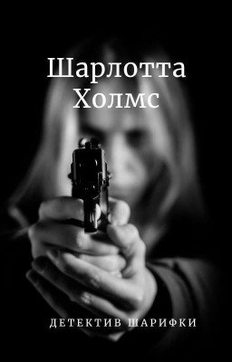Шарлотта Холмс или другая история