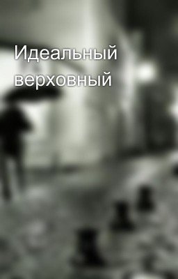 Идеальный верховный